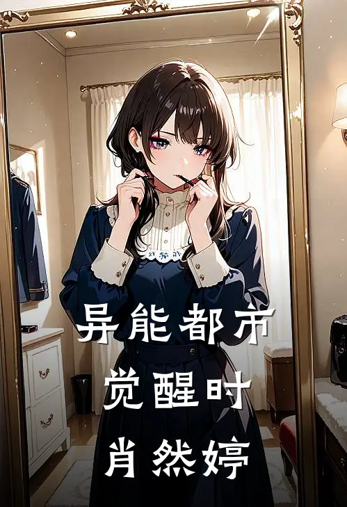 异能都市：觉醒时肖然婷