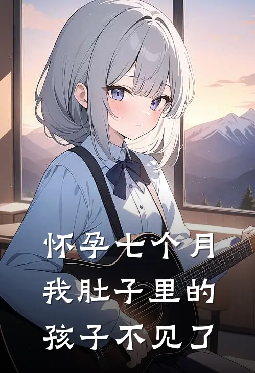 怀孕七个月，我肚子里的孩子不见了