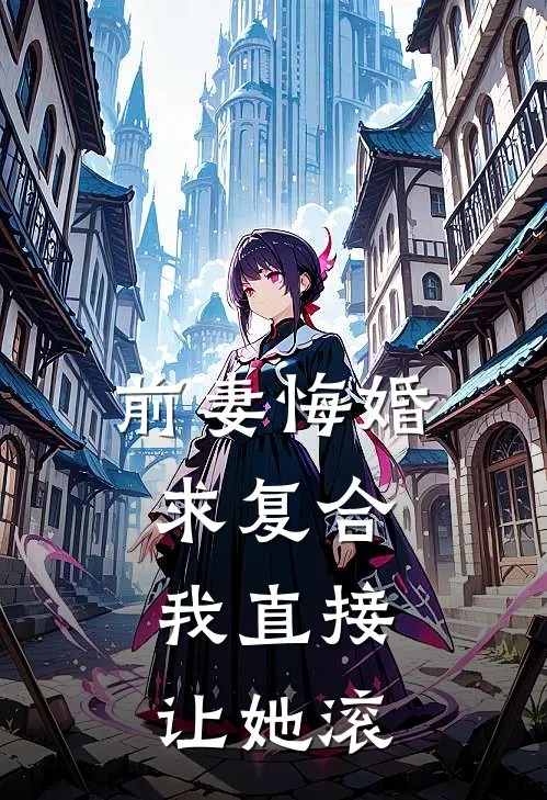 前妻悔婚求复合，我直接让她滚