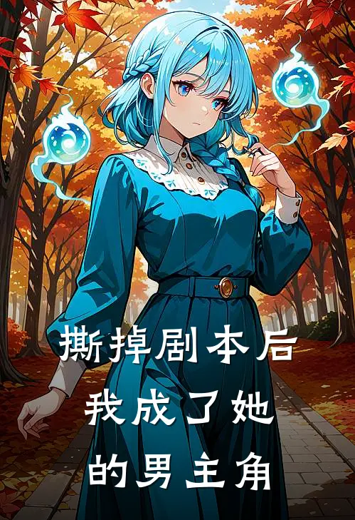 撕掉剧本后，我成了她的男主角