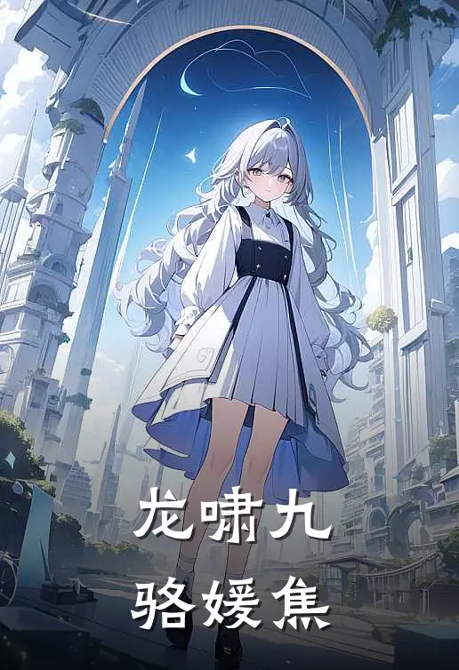 龙啸九骆媛焦