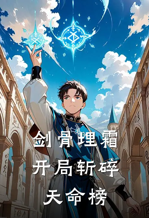 剑骨埋霜：开局斩碎天命榜