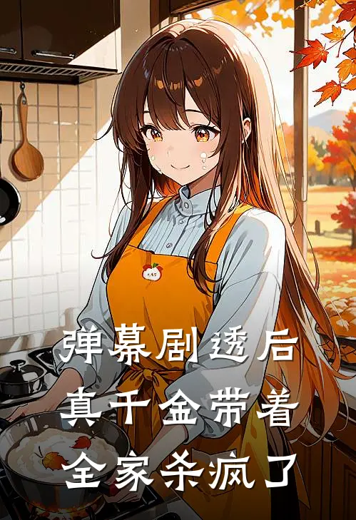 弹幕剧透后，真千金带着全家杀疯了