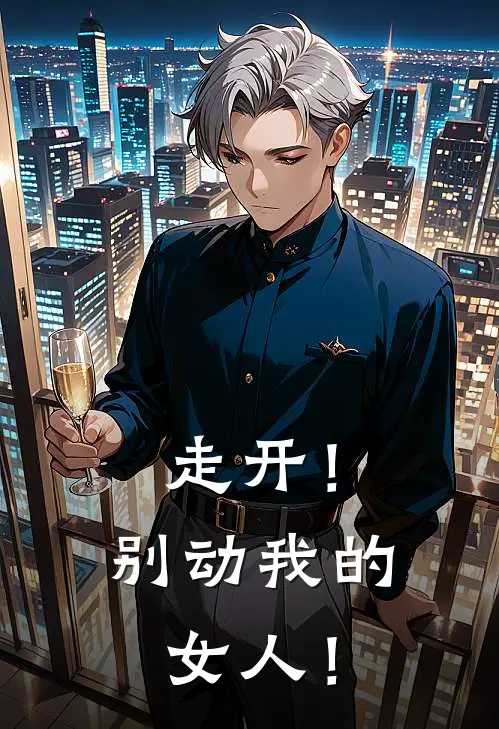 走开！别动我的女人！