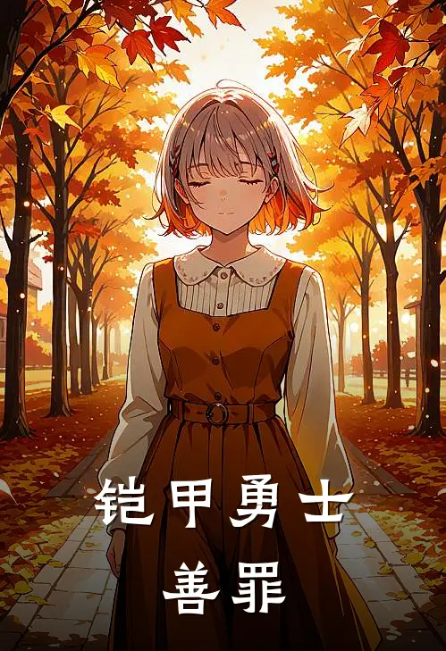 铠甲勇士：善罪