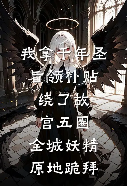 我拿千年圣旨领补贴，绕了故宫五圈，全城妖精原地跪拜