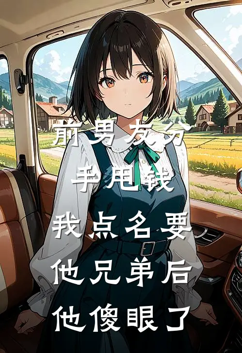 前男友分手甩钱，我点名要他兄弟后他傻眼了