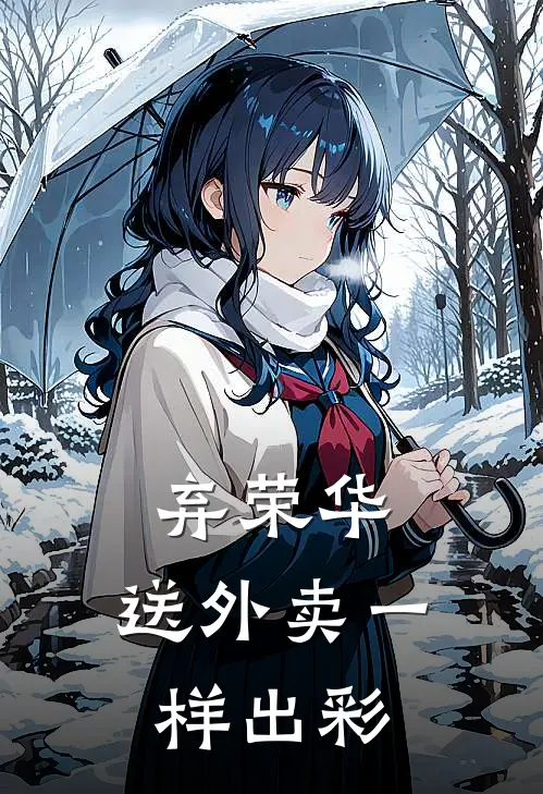 弃荣华，送外卖一样出彩