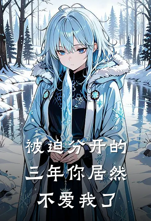 被迫分开的三年你居然不爱我了