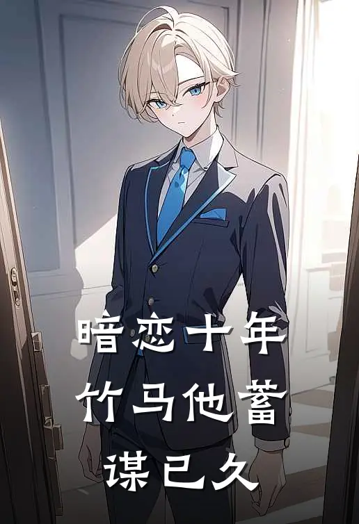 暗恋十年：竹马他蓄谋已久