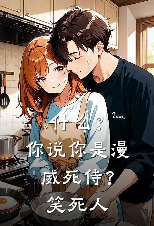 什么？你说你是漫威死侍？笑死人