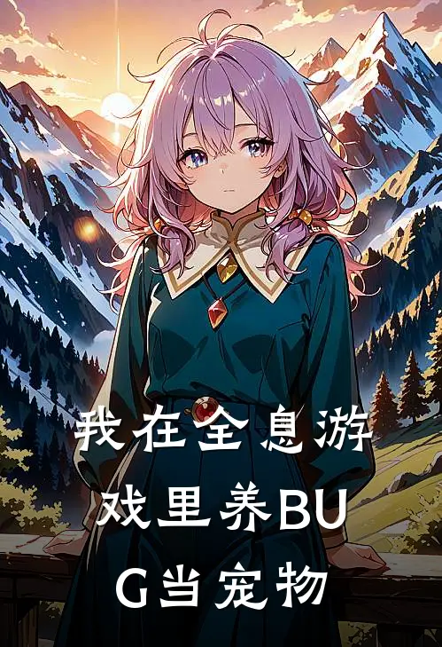 我在全息游戏里养BUG当宠物