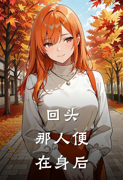 回头，那人便在身后