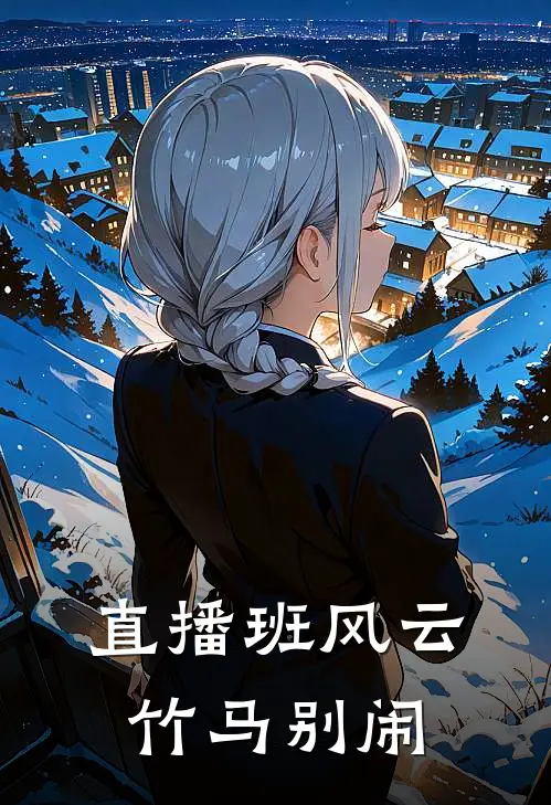 直播班风云：竹马别闹