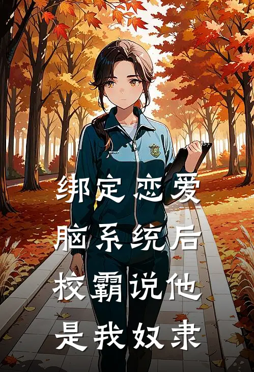 绑定恋爱脑系统后，校霸说他是我奴隶