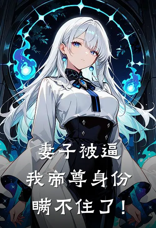 妻子被逼，我帝尊身份瞒不住了！