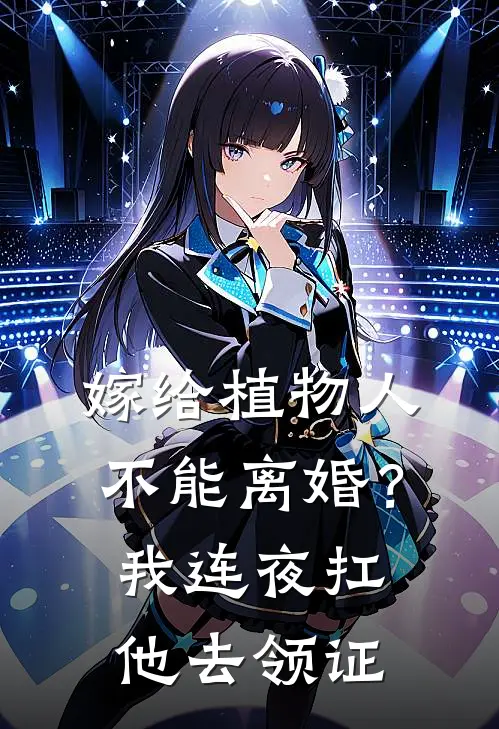 嫁给植物人不能离婚？我连夜扛他去领证