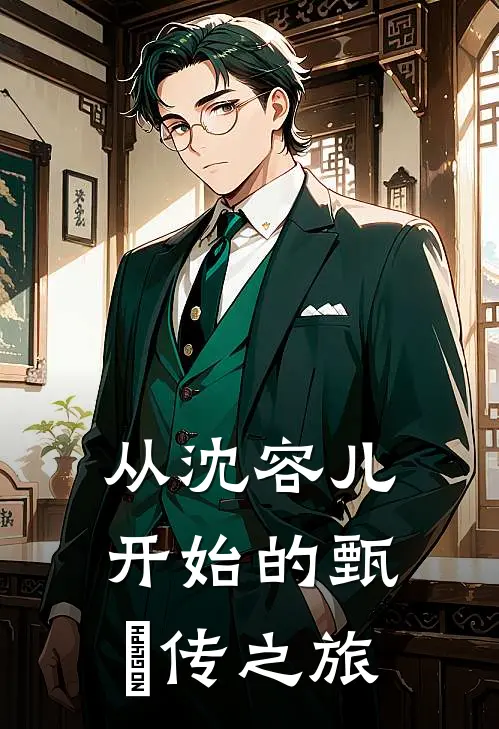 从沈容儿开始的甄嬛传之旅