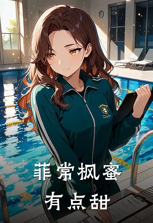 菲常枫蜜，有点甜