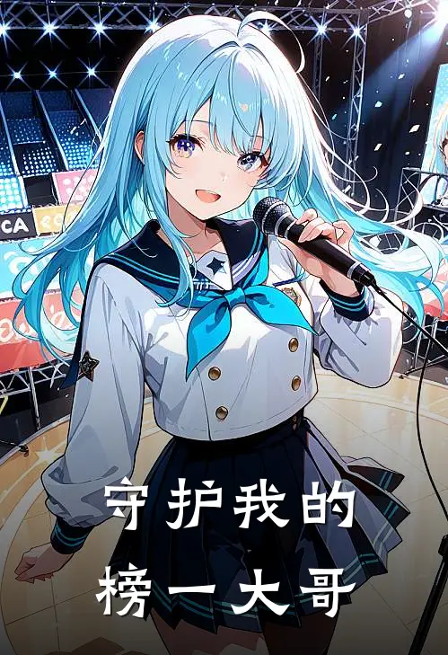 守护我的榜一大哥