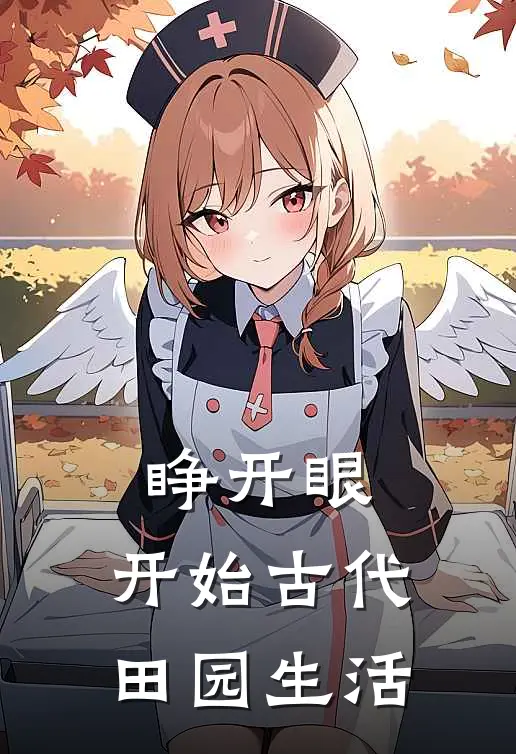 睁开眼，开始古代田园生活