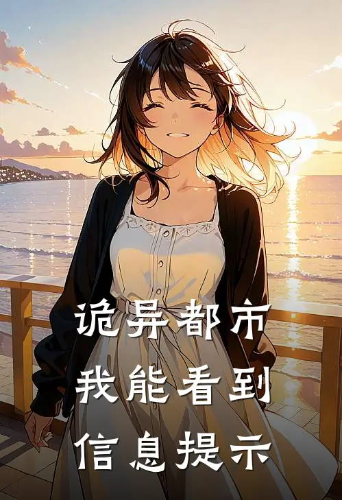 诡异都市，我能看到信息提示