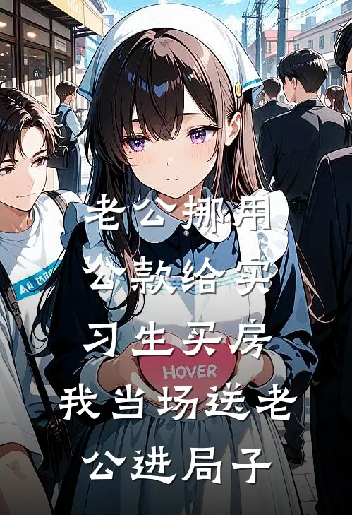 老公挪用公款给实习生买房，我当场送老公进局子