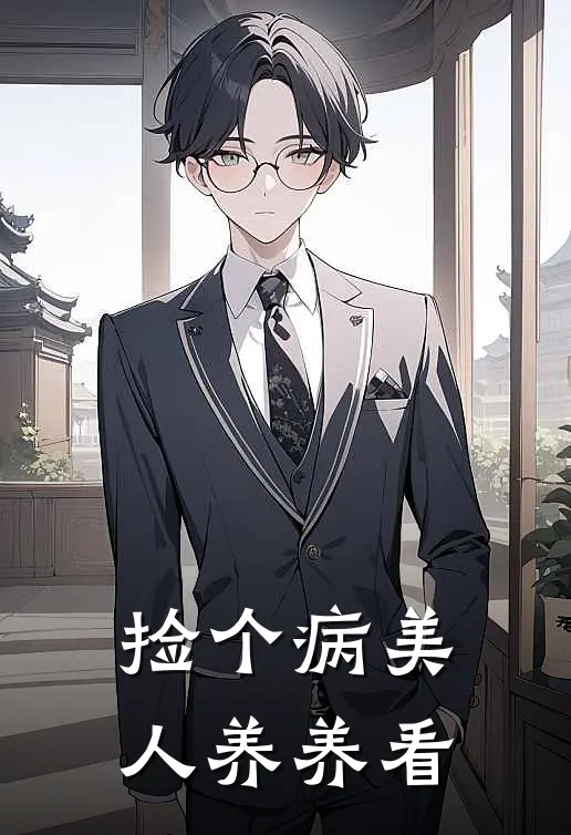捡个病美人养养看