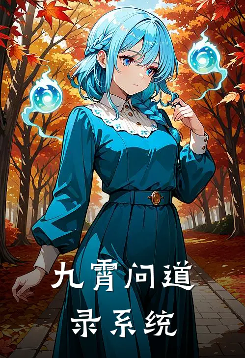 九霄问道录系统