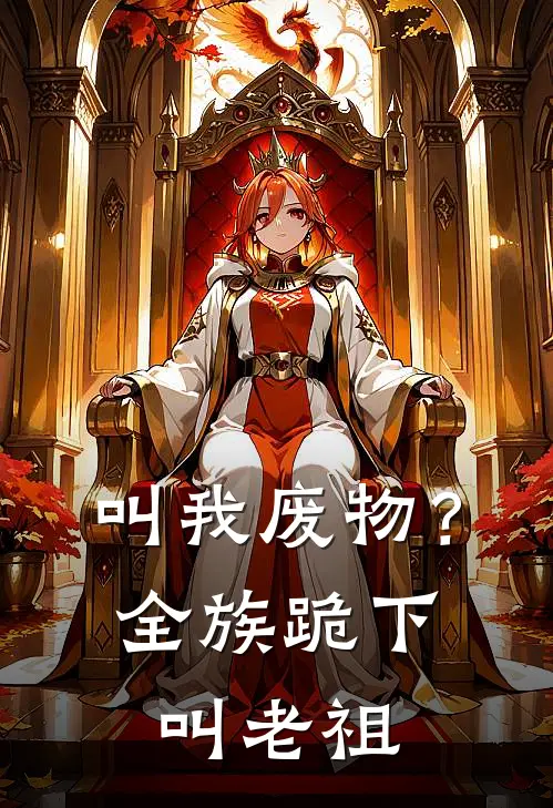 叫我废物？全族跪下叫老祖