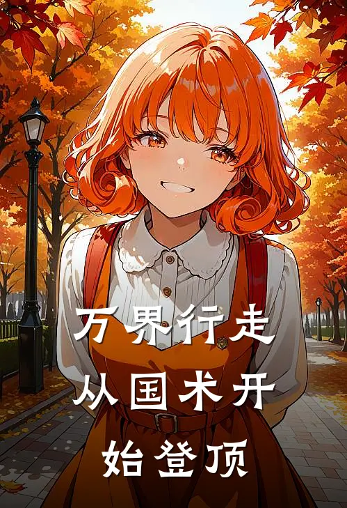 万界行走：从国术开始登顶