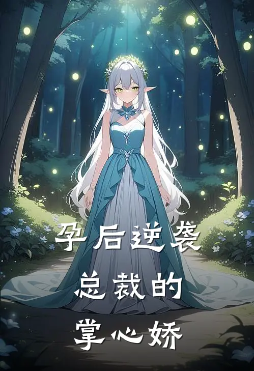 孕后逆袭：总裁的掌心娇