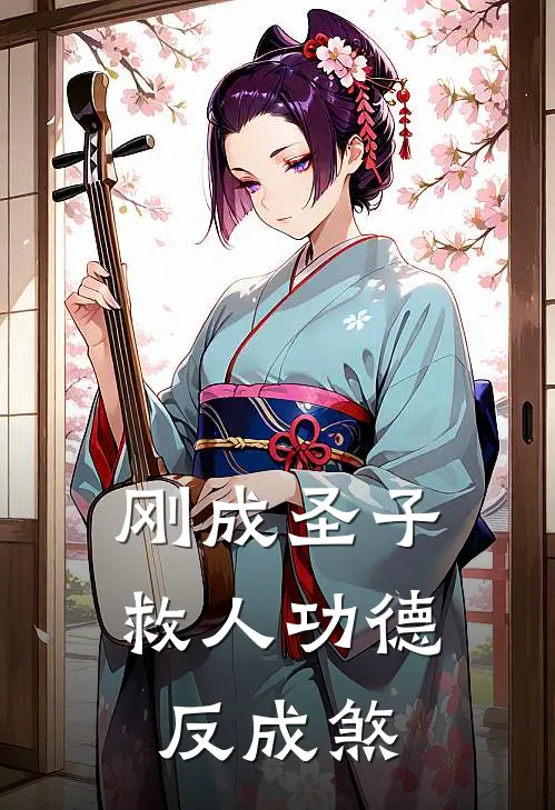 刚成圣子，救人功德反成煞