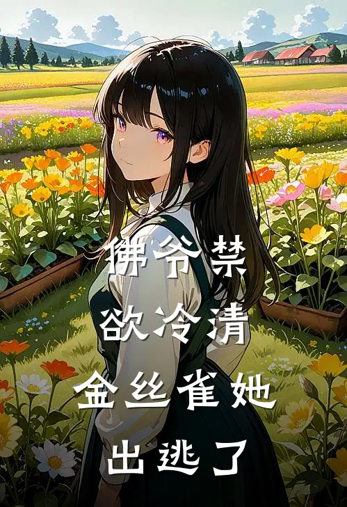 佛爷禁欲冷清，金丝雀她出逃了