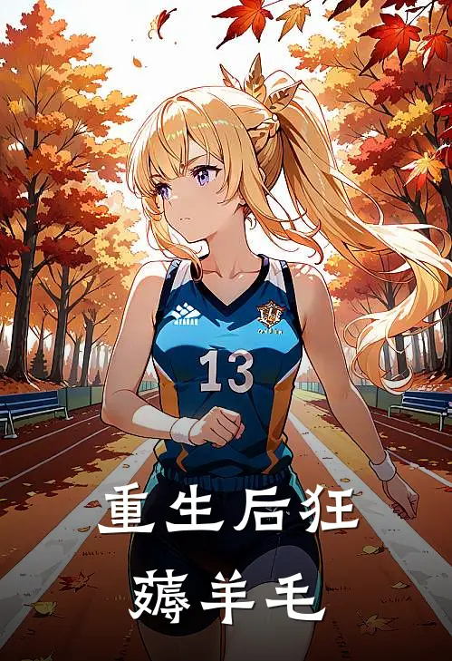 重生后狂薅羊毛