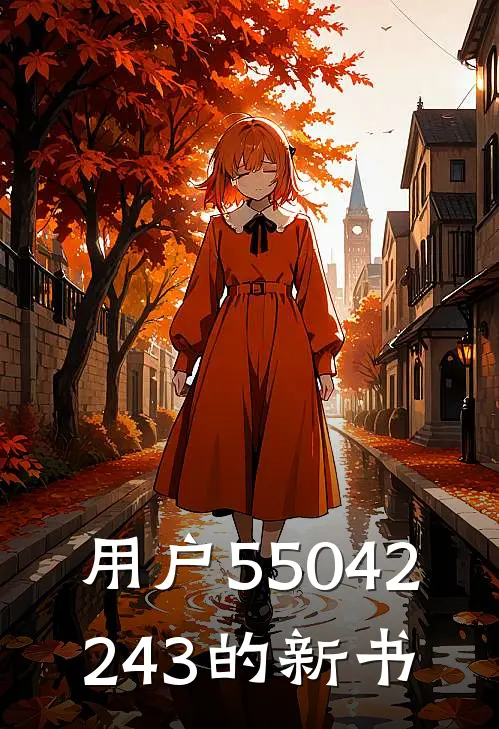 用户55042243的新书