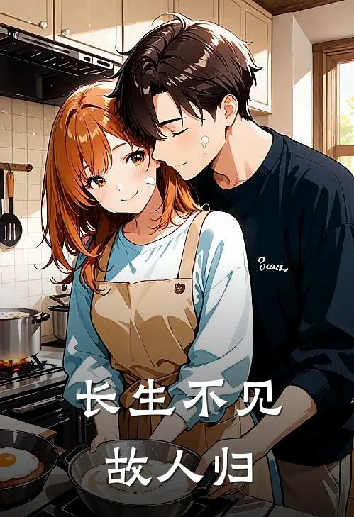 长生不见故人归