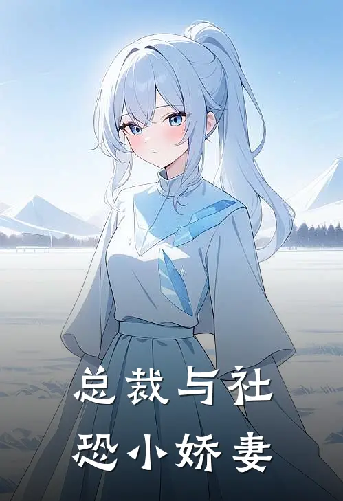 总裁与社恐小娇妻