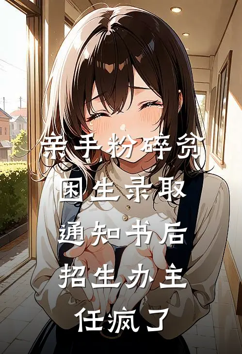 亲手粉碎贫困生录取通知书后，招生办主任疯了