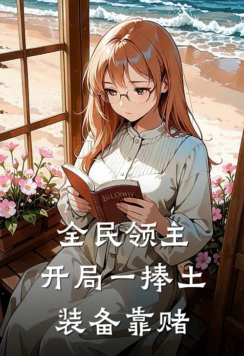 全民领主：开局一捧土，装备靠赌