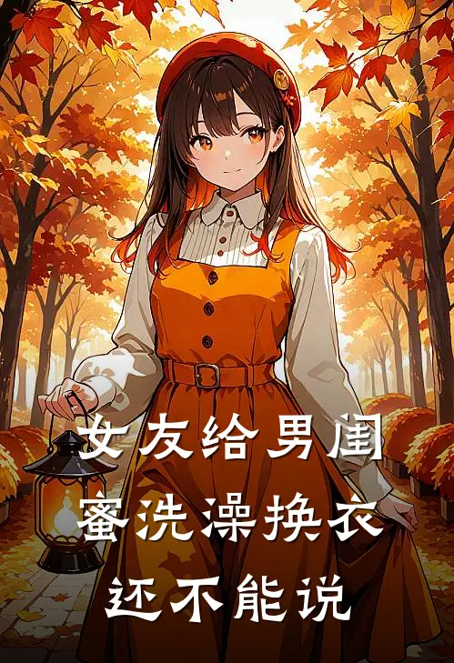 女友给男闺蜜洗澡换衣，还不能说