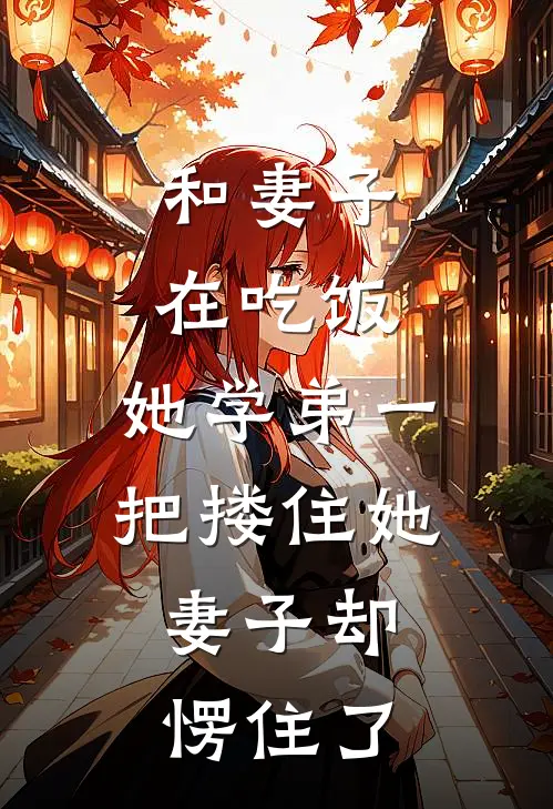 和妻子在吃饭，她学弟一把搂住她，妻子却愣住了