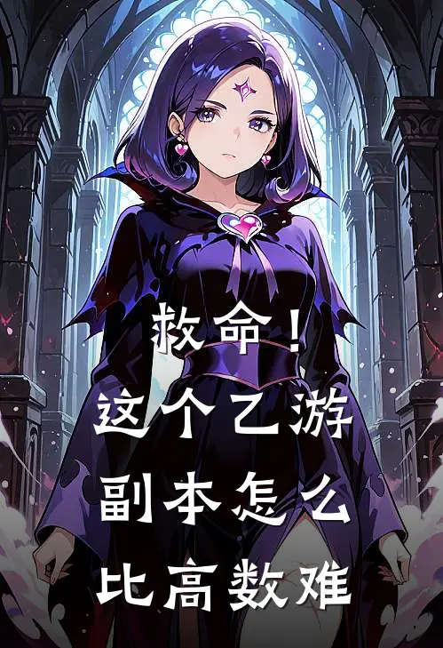 救命！这个乙游副本怎么比高数难