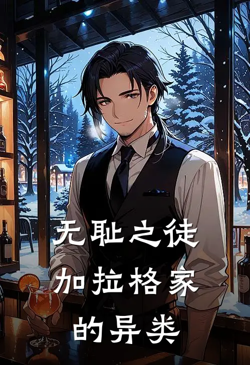 无耻之徒：加拉格家的异类