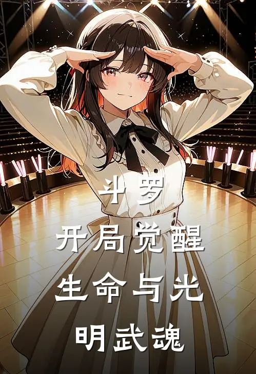 斗罗：开局觉醒生命与光明武魂