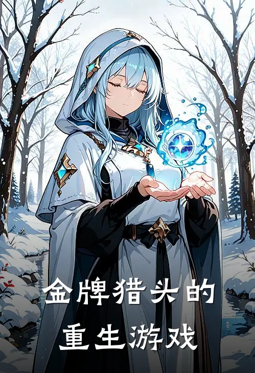 金牌猎头的重生游戏