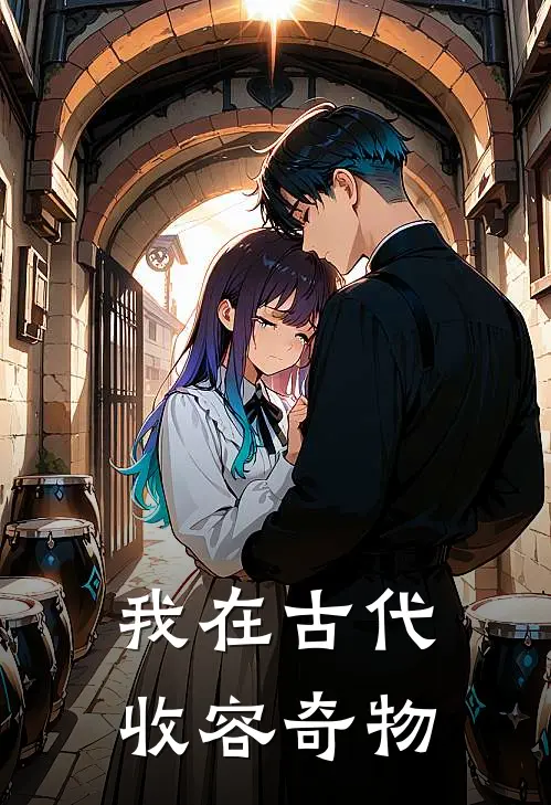 我在古代收容奇物