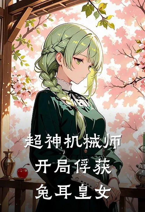 超神机械师：开局俘获兔耳皇女