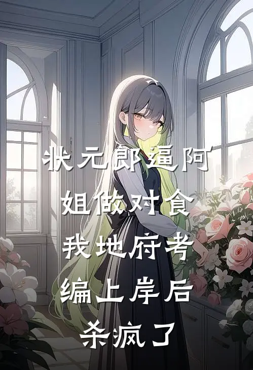 状元郎逼阿姐做对食，我地府考编上岸后杀疯了