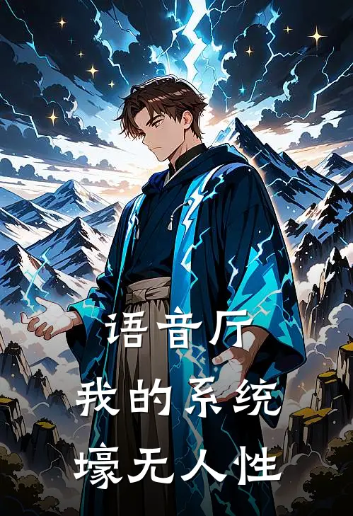 语音厅：我的系统壕无人性